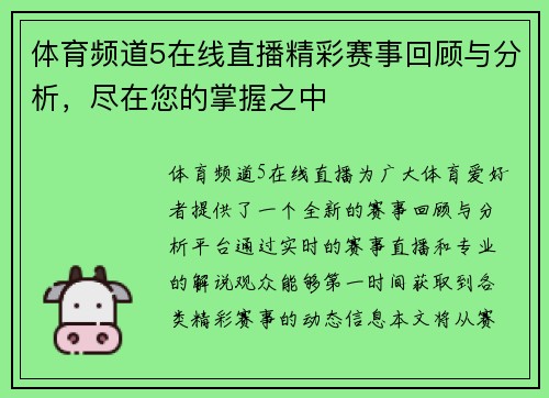 体育频道5在线直播精彩赛事回顾与分析，尽在您的掌握之中