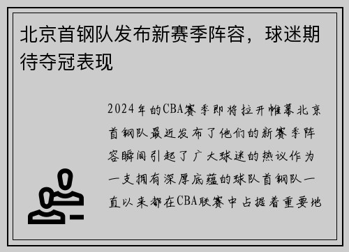 北京首钢队发布新赛季阵容，球迷期待夺冠表现