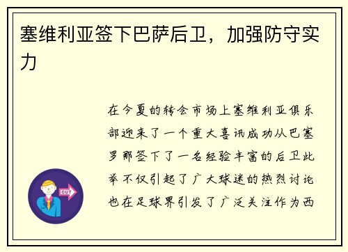 塞维利亚签下巴萨后卫，加强防守实力