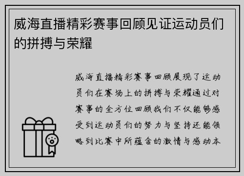 威海直播精彩赛事回顾见证运动员们的拼搏与荣耀